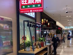 -旺顺阁鱼头泡饼(常营店)
