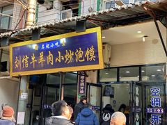 门面-刘信牛羊肉小炒泡馍(回民街店)