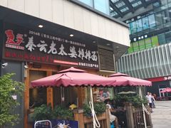 门面-呼啦面馆·头牌豌杂面(爱琴海店)