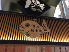 -粉粉乐鲷鱼烧(美罗城店)