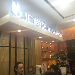 点击看大图 -汇尚艺美容美发
