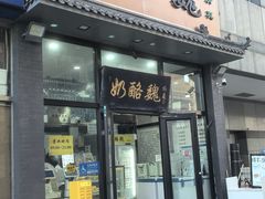 -奶酪魏(牛街总店)