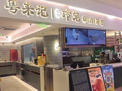 -粤来记·啫啫煲·点心(日月光店)