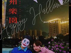 -温州乐园
