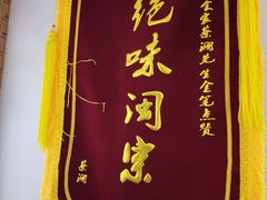 -闽宗·闽台肠粉(文青一店)