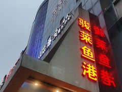 门面-骏莱海鲜鱼港(五角场店)