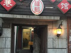 -巷子深菜馆(新华路店)
