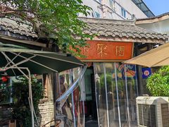 -院8里·小聚园老川菜(九眼桥店)