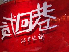 -贰回巷火锅馆(钟楼店)