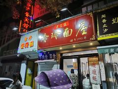 门面-玲玲面屋