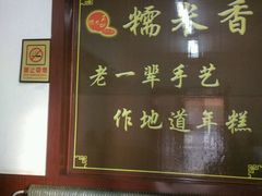 -糯米香(长江路店)