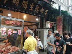 门面-马志善稀糊爛生熟肉店