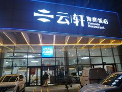 -云轩海鲜饭店(金梦海湾店)