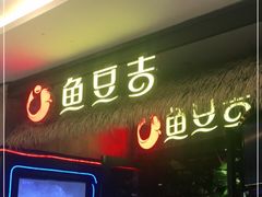 门面-鱼豆吉·豆浆鱼火锅(宜昌万达店)