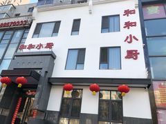 门面-和和小厨