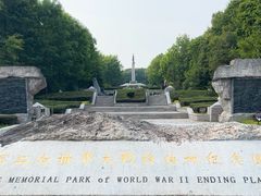 -二战终结地纪念园