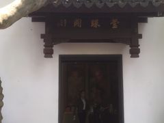 -莹珠阁·私房菜