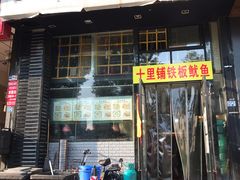 门面-十里铺铁板鱿鱼
