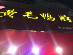 -黄毛鸭脖(汉阳总店)
