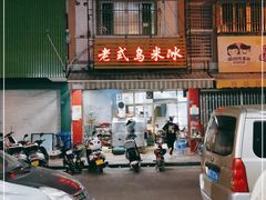 -老式乌米冰(阜阳园店)