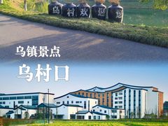 -乌村