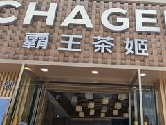 -霸王茶姬(五一路店)
