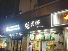 门面-张果佬年糕卷(科巷店)