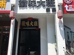 -徽味大班(定慧桥店)