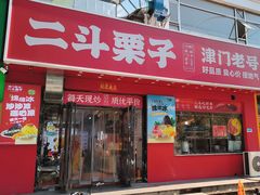 -二斗栗子(黄河道店)