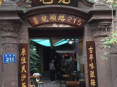 -老宅原住民沙茶面精品小吃(龙头路店)