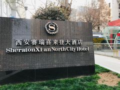 -西安赛瑞喜来登大酒店