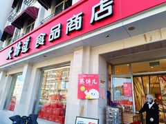 -大桥道食品商店(咸阳路店)