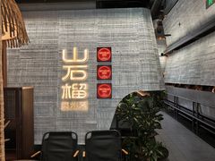 -山石榴·贵州菜(丰盛里店)