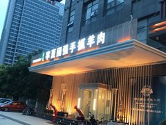 门面-宁夏国强手抓羊肉·清真菜(未央路凤三店)