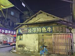 -桂萍特色牛筋牛杂(长堤街总店)