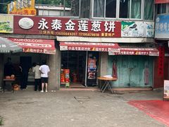 -金莲葱饼