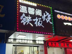 -温馨阁铁板烧