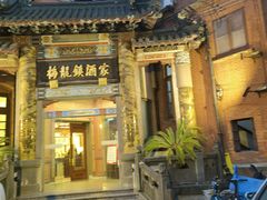 -梅龙镇酒家(南京西路总店)