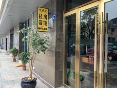 门面-艾米私房馄饨