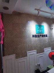 -Dr.林醫生产后修复·超级店(南京江宁同曦店)