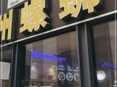 门面-螺大蛳柳州螺蛳粉·火锅·热干面(西城永捷店)