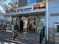 -新侨三宝乐面包店(崇文门店)
