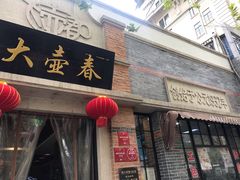 门面-大壶春生煎(四川中路店)