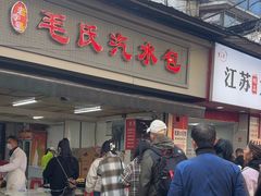 -毛氏汽水包(山海关路店)