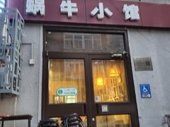 -蜗牛小馆醉乡民谣云南菜(惠新西里店)