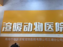 -渲嗳动物医院(异宠·复杂内科转诊中心·玖洲道富华里分院)
