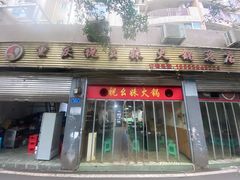 -祝幺妹火锅(裕华村总店)