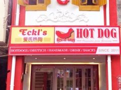 门面-Eckl’s爱氏热狗(猫街店)
