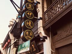 -东伊顺(高银街店)