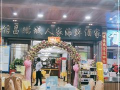 -鹏城人家海鲜酒家·23年老字号(较场尾店)